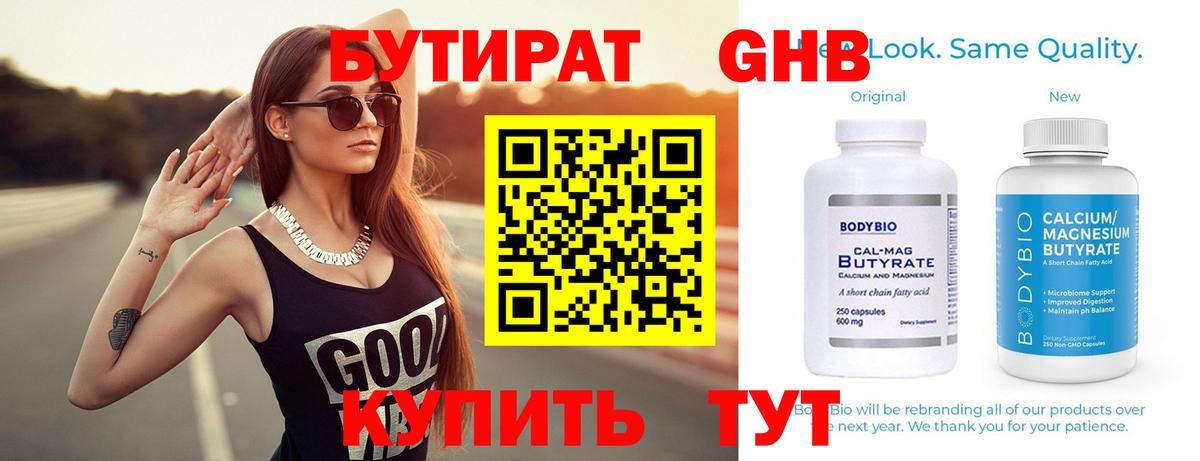 Бутират GHB Ялта