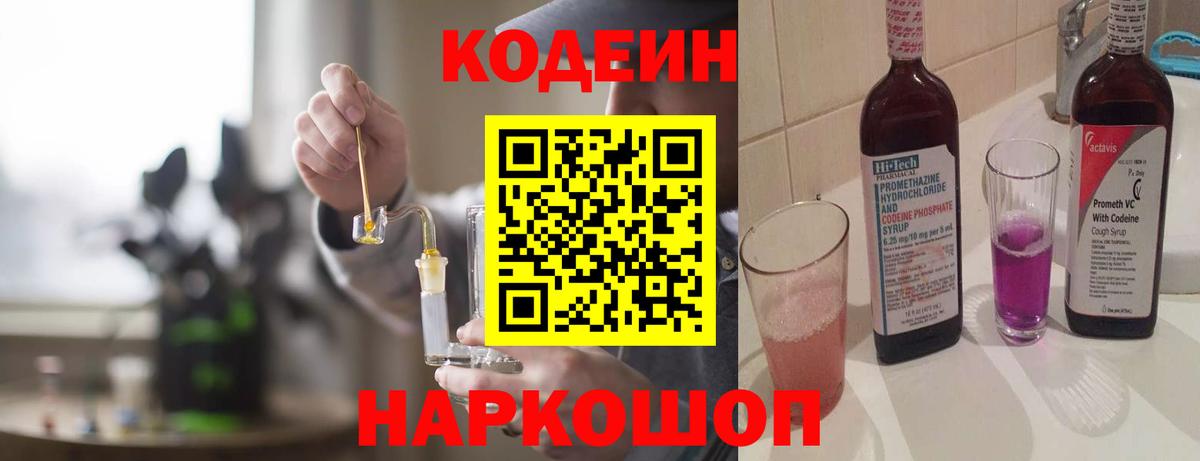Ялта  Кодеиновый сироп Lean Purple Drank  Codein Purple Drank  Вход с VPN 